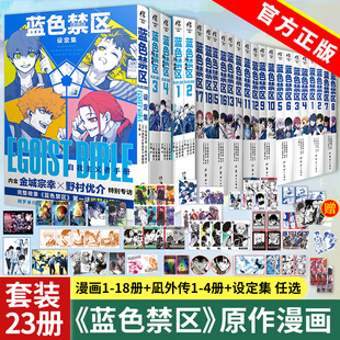 任选】蓝色禁区漫画1-18 凪外传1-4 蓝色禁区设定集自我主义者手册 蓝色监狱原作简中版金城宗幸BLUELOCK日本动漫正版书籍天闻角川