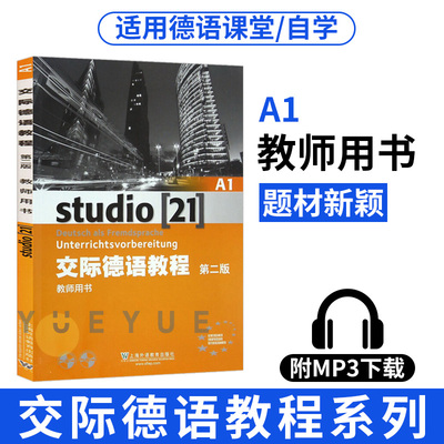 外教社 交际德语教程 A1 教师用书 教参 第二版 上海外语教育出版社 大学德语教材 欧标德语歌德学院德福考试留学德国参考书