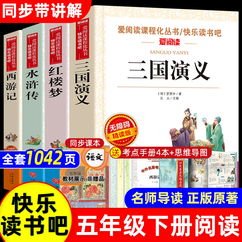 四大名著原著正版四大名著小学生版五年级下册非必读课外书水浒传西游记红楼梦三国演义小学生版四大名著青少年版本五下快乐读书吧