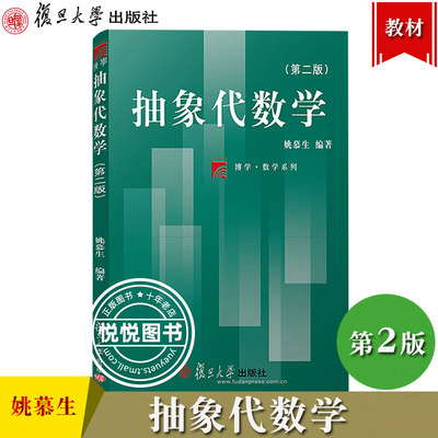 抽象代数学第二版姚慕生