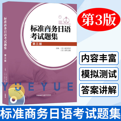 标准商务日语考试题集