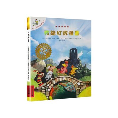 我能打败怪兽 不一样的卡梅拉6非注音手绘版 国外获奖经典儿童绘本小学生一二年级睡前故事正版书籍 二十一世纪出版社