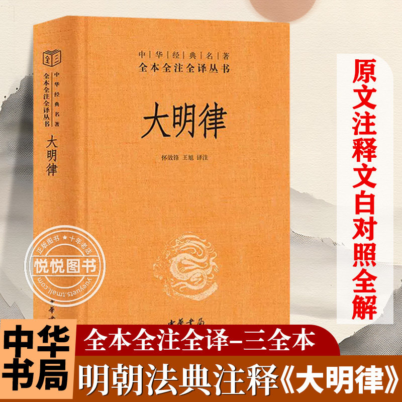 【官方正版】大明律 中华经典名著全本全注全译丛书 怀效锋 王旭译注 精装 道德经 完整版无删减原文注释文白对照 中华书局 书籍_虎窝淘