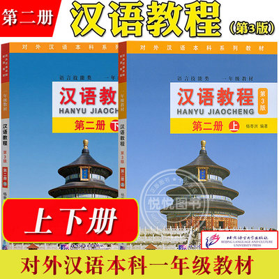 汉语教程2第二册 上下 第3版 一年级教材 杨寄洲北京语言大学出版社外国留学生对外汉语本科教材来华学生汉语学习综合教材课本用书