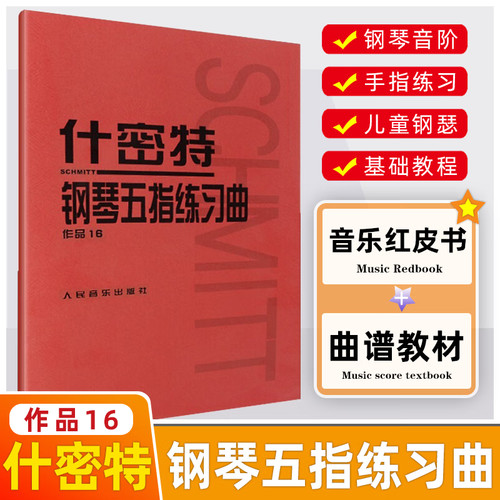 什密特钢琴五指练习曲作品16 正版红皮书什密特钢琴手指练 钢琴书作品16 红色钢琴教材钢琴教程 初学者施密特 人民音乐出版社