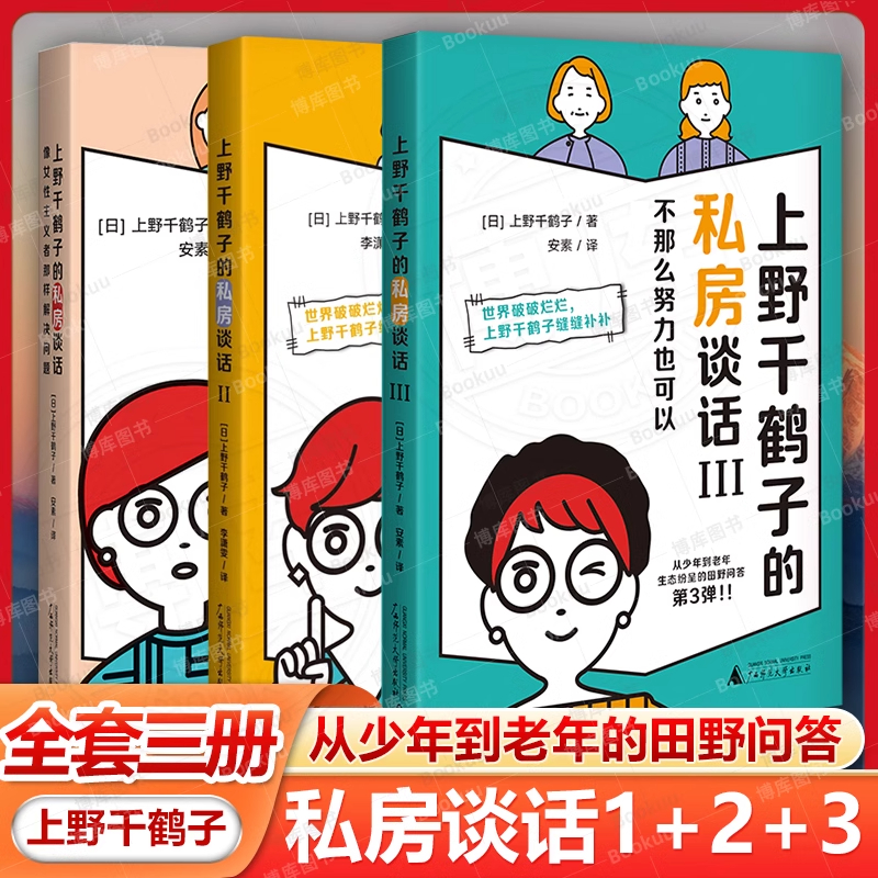 上野千鹤子的私房谈话1+2+3 继厌女/始于极限/为了活下去的思想 后新作 女性成长指南书籍 关于两性情感欲望 广西师范大学出版社