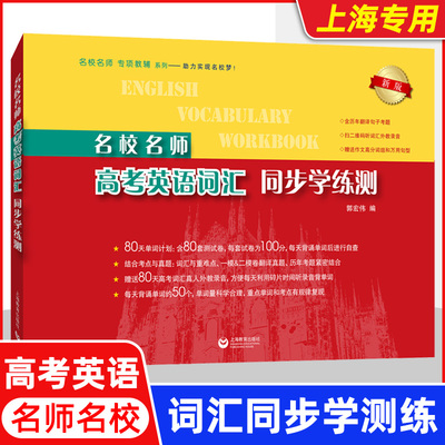 2024名校名师高考英语考纲词汇同步学练测高一高二高三高中英语词汇单词书籍高考英语词汇练习随身记同步学练测上海教育出版社正版