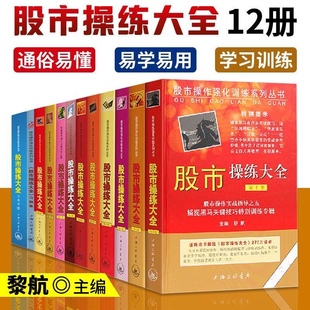 第1 黎航 图书藉 习题集 股市操练大全 投资操作工具书上海三联文化传播有限公司正版 10册 投资理财股票证券书籍 全套12册 特辑