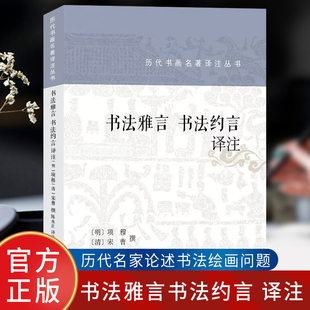 历代书画名著译注丛书  书法雅言书法约言 译注 名家名著详注全译 毛笔书法理论技法楷书行书初学者书籍 上海书画出版社
