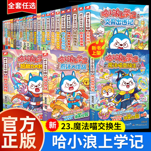 官方正版哈小浪上学记23册奇遇记恐龙岛大冒险游中国系列四川篇漫画书全套校园小学生儿童课外阅读书脑筋急转弯超能大侦探一家