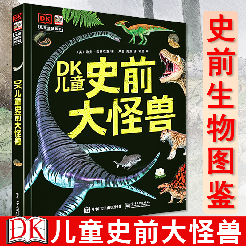 dk儿童史前怪兽电子工业出版社