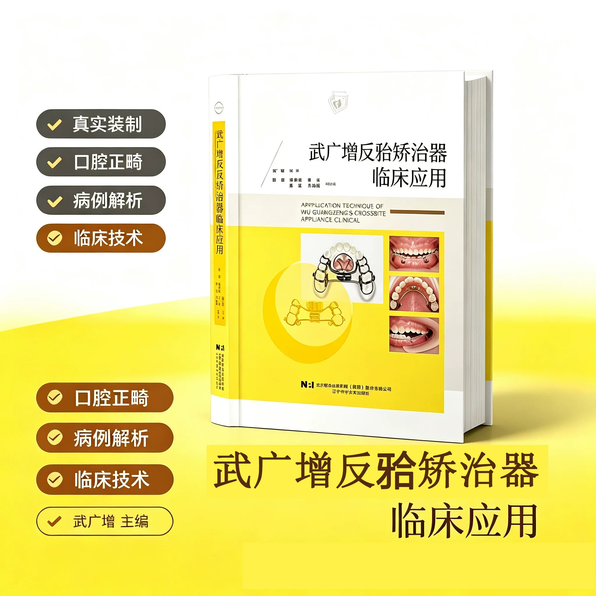 武广增反牙合矫治器临床应用 武广增 正畸治疗策略成人儿童地包天牙齿矫正教程 矫治器分型适用范围制作工艺步骤书籍 口腔医学参考