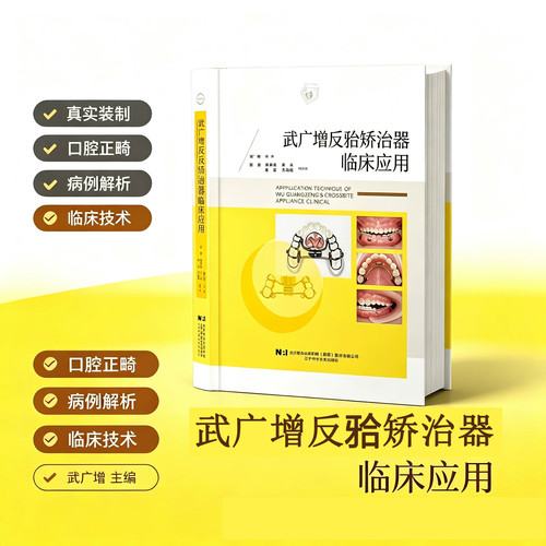 武广增反牙合矫治器临床应用 武广增 正畸治疗策略成人儿童地包天牙齿矫正教程 矫治器分型适用范围制作工艺步骤书籍 口腔医学参考