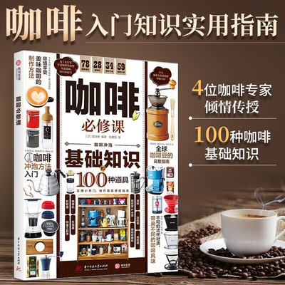正版 咖啡必修课 360°详解 咖啡基础知识及冲泡方法 挑选咖啡豆 咖啡器材全指南讲解全面实用的咖啡入门完全指南书籍咖啡烘焙知识