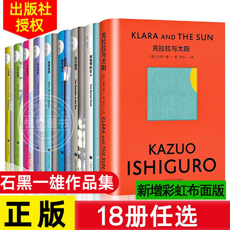【石黑一雄作品彩虹布面版+精装版系列 任选18册 】 诺贝尔文学奖得主文集小说集 克拉拉与太阳远山淡影 长日将尽等外国小说图书籍