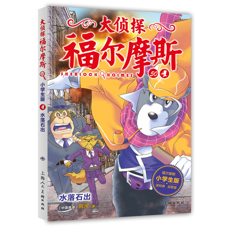 正版大侦探福尔摩斯50水落石出小学生版 7-8-9-10-12-13-14岁儿童文学青少年版漫画插图探案侦探推理小说经典课外阅读书籍-封面