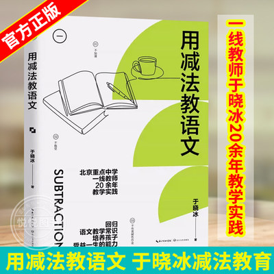 用减法教语文 于晓冰减法教育 一线教师于晓冰20余年教学实践 回归语文教学常识培养孩子受益一生 初中语文教学长江文艺出版社