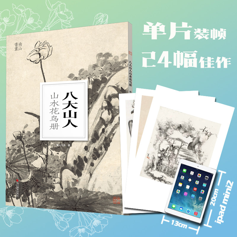 八大山人山水花鸟册 南山册页 大8开单片高清印刷 可临摹可装饰 历代