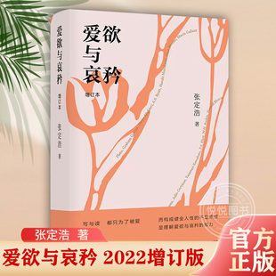 爱欲与哀矜 2022增订版 批评家张定浩代表作爱欲与哀矜的增订本 批评的准备及其他同作者 阅读与写作躬身自察之书 李健挚爱之书
