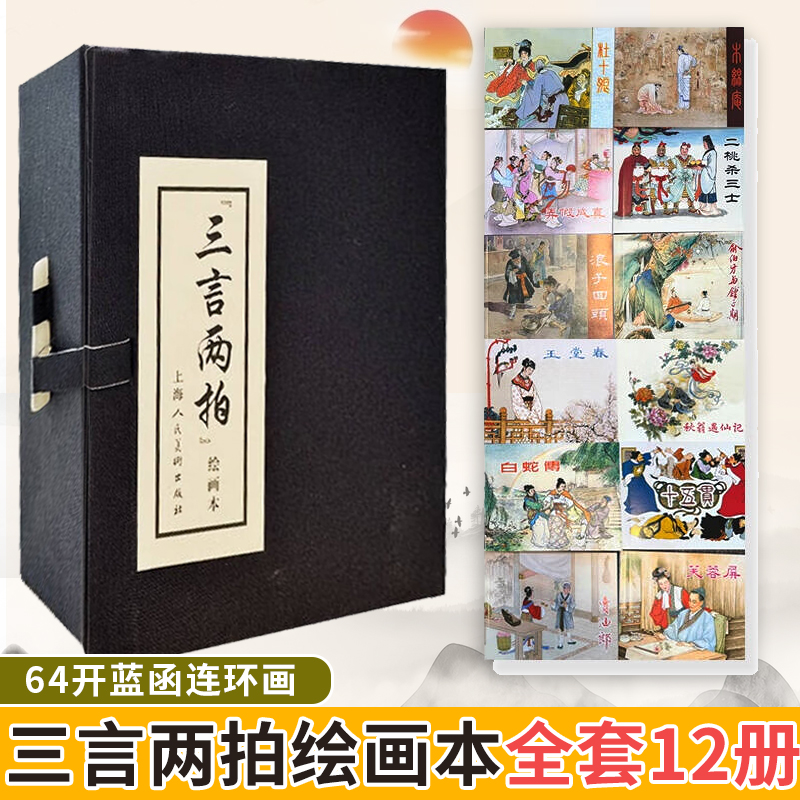 三言两拍绘画本 全套12册 64开蓝函连环画 杜十娘俞伯牙与钟子期弄假成真浪子回头古代经典通俗小说连环画书籍 上海人民美术出版社