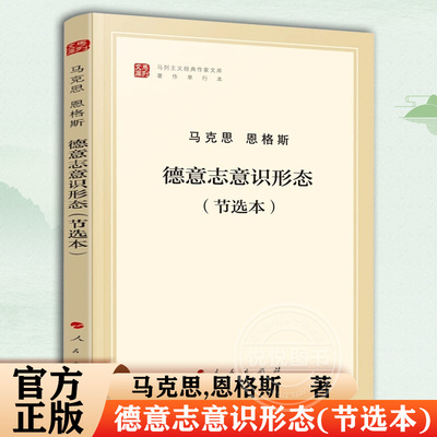 德意志意识形态 节选本马克思 恩格斯马列主义基本原理概论经典作家文库 纪念马克思诞辰200周年著作特辑 人民出版