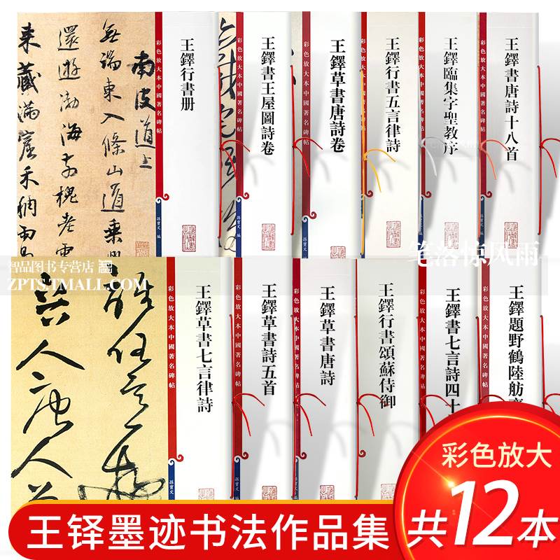 共12本 王铎书法墨迹合集草书唐诗十八首行书册圣教序颂苏侍御七言四十首王屋图诗孙宝文彩色放大本中国著名碑帖上海辞书出版社