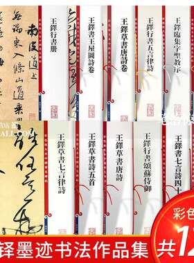 共12本 王铎书法墨迹合集草书唐诗十八首行书册圣教序颂苏侍御七言四十首王屋图诗孙宝文彩色放大本中国著名碑帖上海辞书出版社