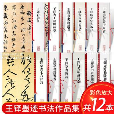共12本 王铎书法墨迹合集草书唐诗十八首行书册圣教序颂苏侍御七言四十首王屋图诗孙宝文彩色放大本中国著名碑帖上海辞书出版社