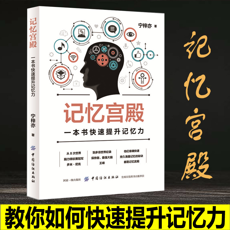 记忆宫殿：一本书快速提升记忆力增强记忆力训练书籍学习高手的记忆方法强大脑增强记忆力记忆力培训课程正版图书籍