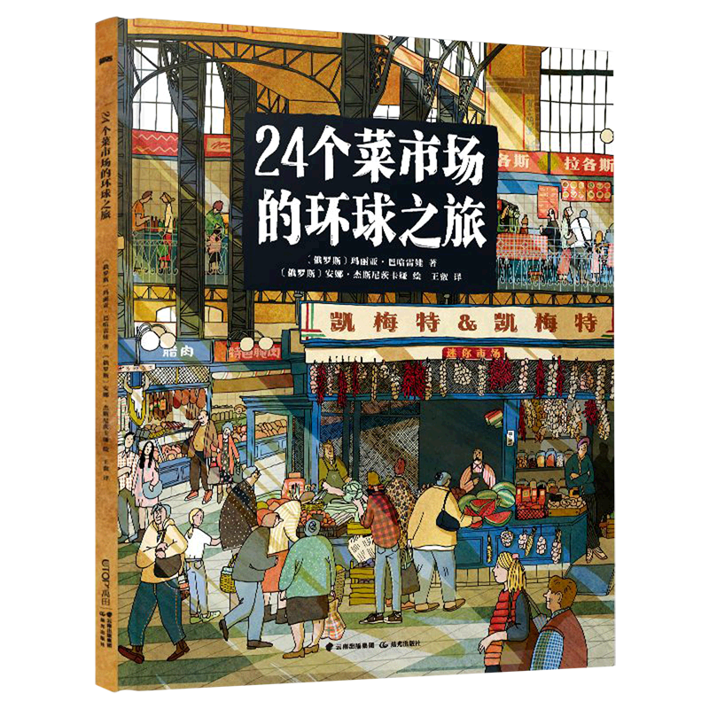 24个菜市场的环球之旅禹田玛丽亚巴哈雷娃安娜杰斯尼茨卡娅童人文地理启蒙美食科普绘本晨光出版社-封面