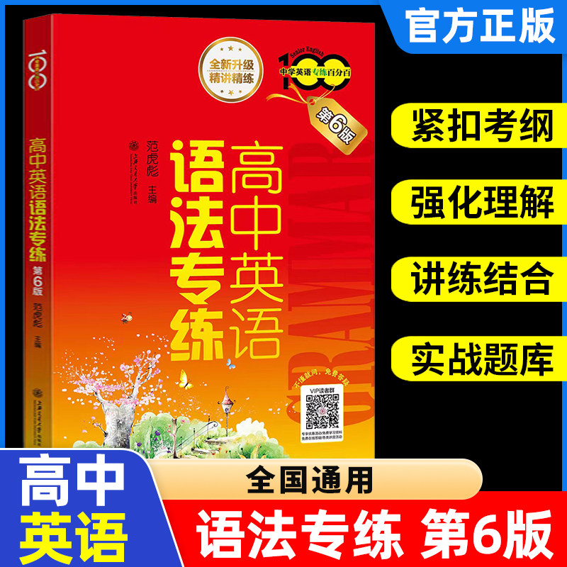 高中英语语法专练 中学英语专练百分百 第五版 范虎彪上海交通大学 高中生英语语法练习题库 语法专项训练高考英语复习辅导资料书