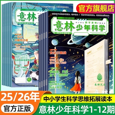 意林少年科学2026全年期刊订阅
