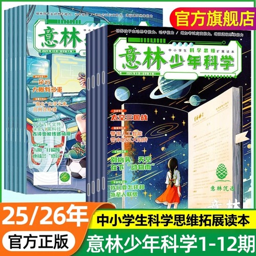意林少年科学2026全年期刊订阅