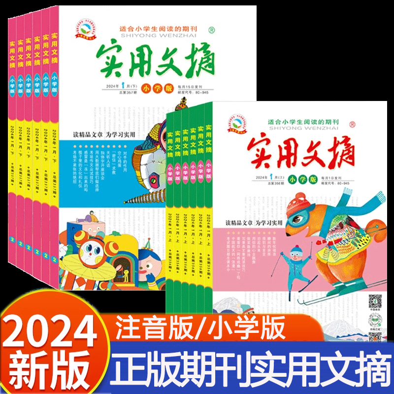 实用文摘小学版杂志小学版注音版2024年1/2/3月/2021/2022年盒装小学生作文素材儿童文学青少年课外阅读好词好句积累作文书-封面