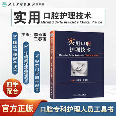 实用口腔护理技术人卫版李秀娥口腔科书籍口腔美学种植修复学基础知识操作培训口腔基础护理学人民卫生出版社护士口腔护理学书籍