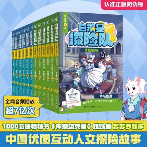 白狼星探险队壁画迷踪篇+探险启航篇全12册 多多罗新书神探迈克狐姐妹篇四五六年级小学生儿童文学课外冒险漫画书