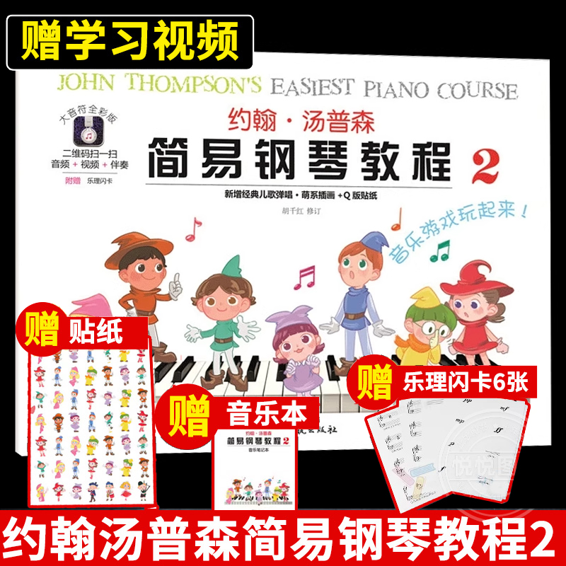 大音符约翰汤普森简易钢琴教程2