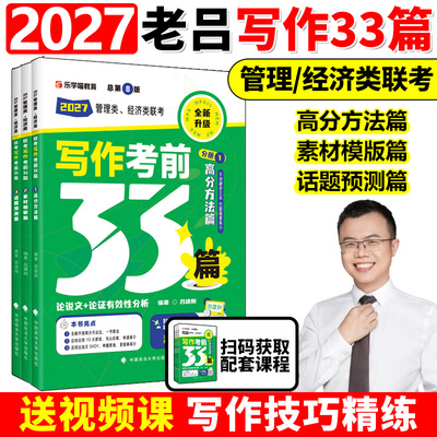 老吕指定店】2027考研 27老吕写作考前必背母题33篇 专硕199管理类联考396经济类mba mpa mpacc吕建刚综合能力 要点7讲800练6套卷