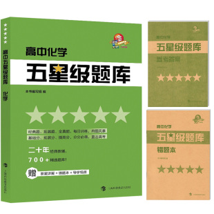 化学 高中五星级题库 科教版 教辅含参考答案适用于高一高二高三高考化学辅导教材同步配套课后提高练习试题 上海科技教育