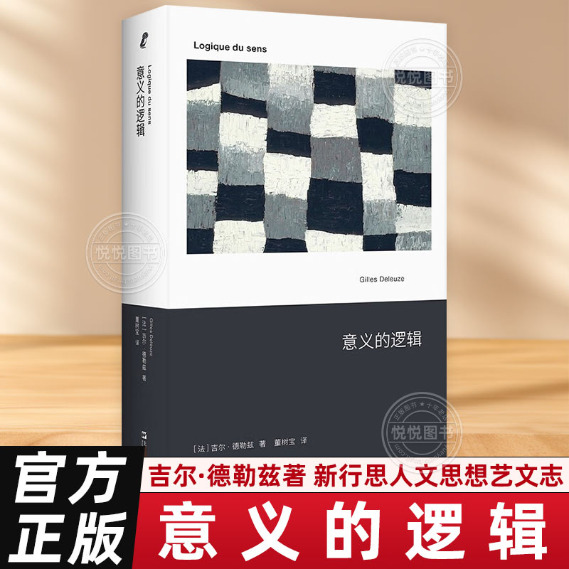 意义的逻辑 德勒兹 新行思人文思想艺文志吉尔德勒兹著作董树宝译上海文艺出版社系列另有屏幕上的受苦者我不想保持正确尼采与哲学