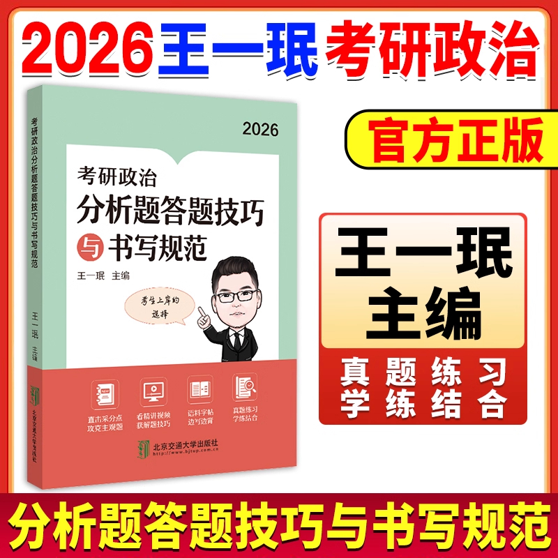 2026王一珉考研政治分析题答题技巧与书写规范背诵手册形势政策肖秀荣肖四肖八