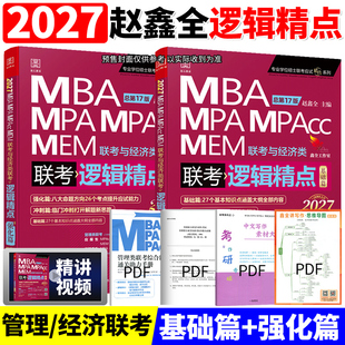 2027MBA MPA MPAcc管理类与经济类联考教材 27逻辑精点 基础+强化赵鑫全199/396逻辑精点教材可搭写作数学2026陈剑周建武老吕老蒋