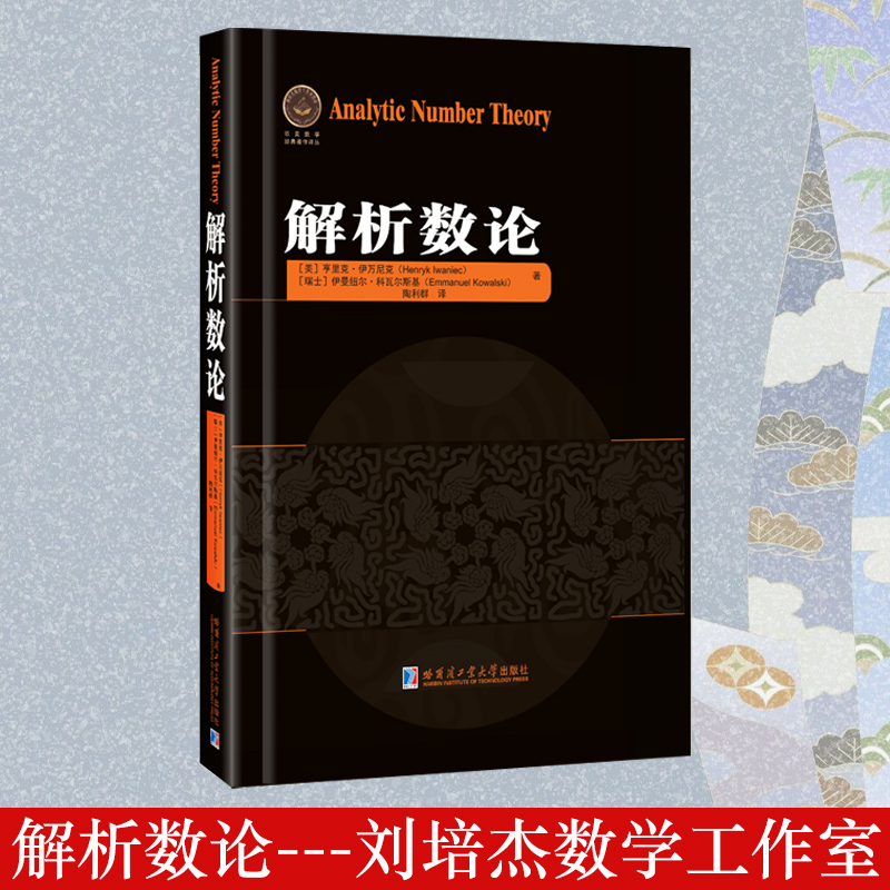 正版现货 解析数论 美亨里克伊万尼克著陶利群译数学理论大学高等数学教学方法数学题典专业数学分析数学教辅书哈尔滨工业大学出版