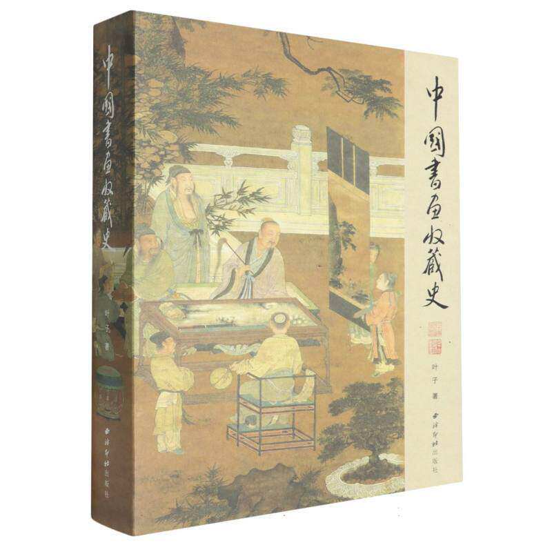 中国书画收藏史 讲述两千余年来整个中国书画庋藏的发展历史 全面论述中国书画收藏历史的学术专著 书法绘画临摹收藏范本西泠印社