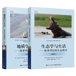【官方正版】生态学与生活+ 地质学与生活 故事背后的生态科学 第5版 第五版王世岩 等 译 生态学教材与科普图书籍 电子工业出版社