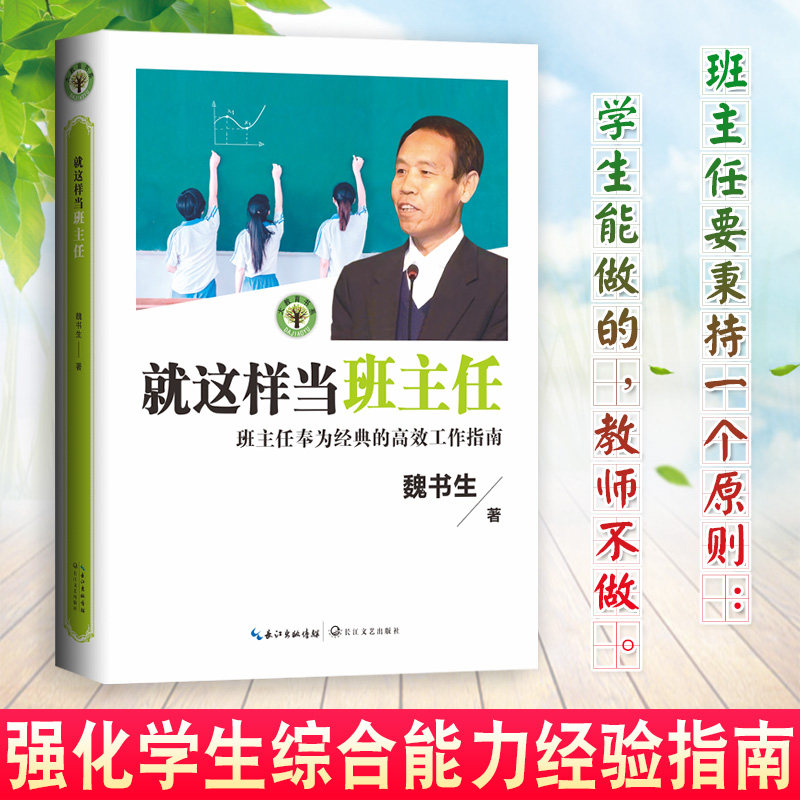 【大教育书系】就这样当班主任 魏书生著 班主任的高效工作指南 教育家魏书生40年教坛心血之作 班主任工作漫谈 魏书生教育书籍