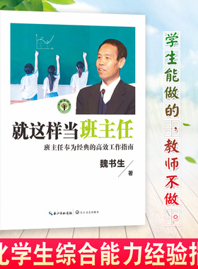 【大教育书系】就这样当班主任 魏书生著 班主任的高效工作指南 教育家魏书生40年教坛心血之作 班主任工作漫谈 魏书生教育书籍