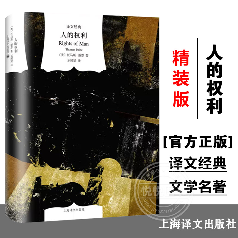 人的权利 译文经典 与资本论齐名 托马斯潘恩 成熟与系统化的政治思想作品 法国革命划时代意义启蒙运动指导作品 外国文学世界名著 书籍/杂志/报纸 世界政治 原图主图