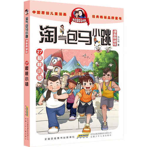 淘气包马小跳 第27册 樱桃小镇 漫画典藏版 儿童彩绘故事单本 杨红樱系列书 7-12岁三四五六年级读物 小学生课外阅读书籍 - 封面