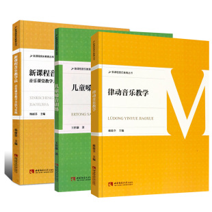 正版全套3册 新课程音乐教学法儿童嗓音训练律动音乐教学 音乐基础理论教程书籍 中小学学音乐教学教师用书